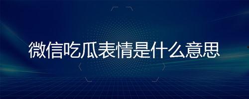 微信里面的吃瓜表情是什么意思